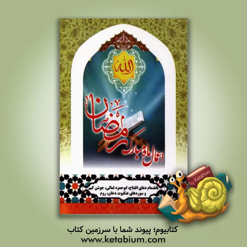 کتاب اعمال ماه مبارک رمضان (با ترجمه فارسی و علامت وقف): بانضمام سوره عنکبوت، سوره روم، سوره الدخان اثر غلامرضا نیشابوری