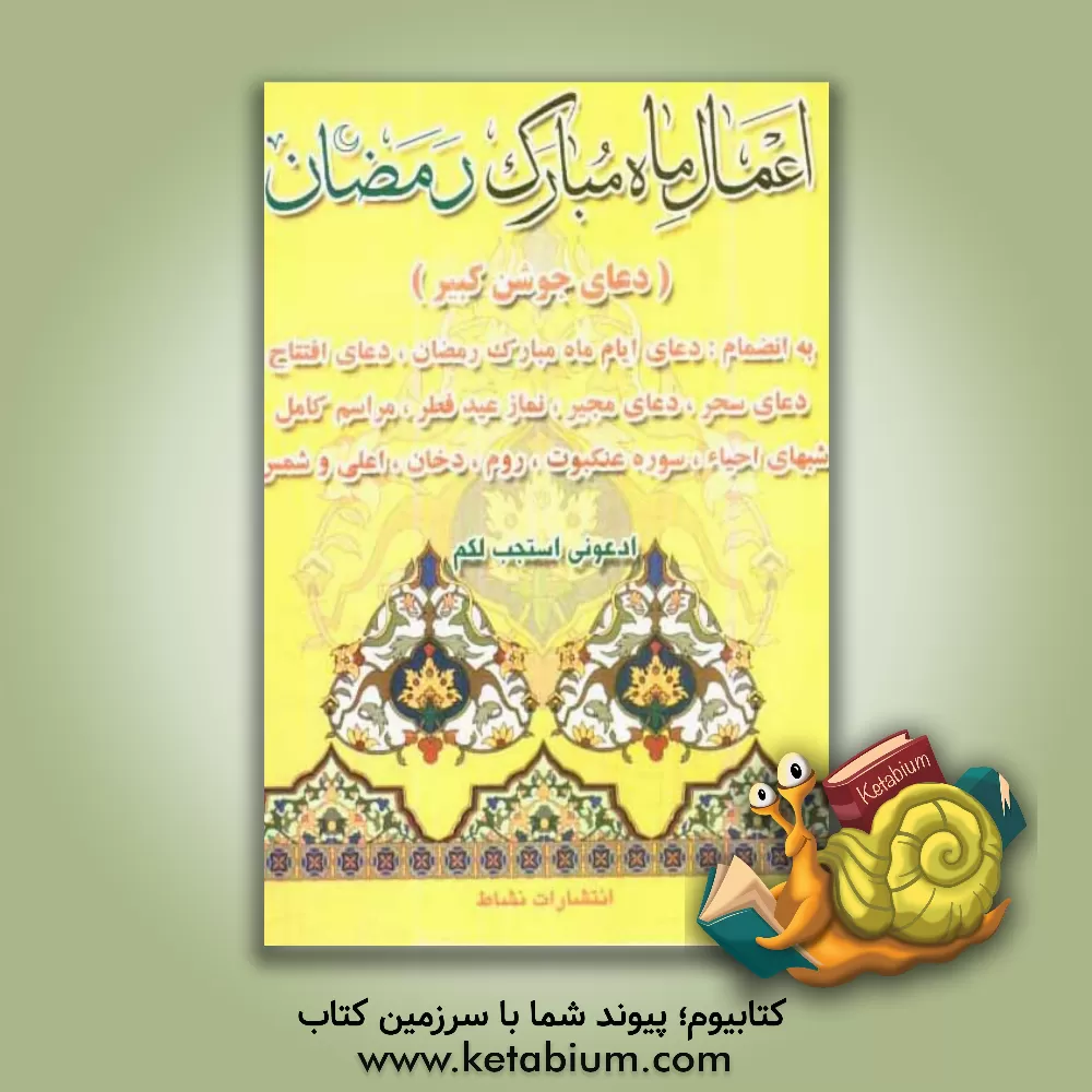 کتاب اعمال ماه مبارک رمضان (درشت خط با ترجمه) بانضمام: دعای ایام ماه رمضان، دعای افتتاح، دعای مجیر ... اثر محمدعلی عبداللهی