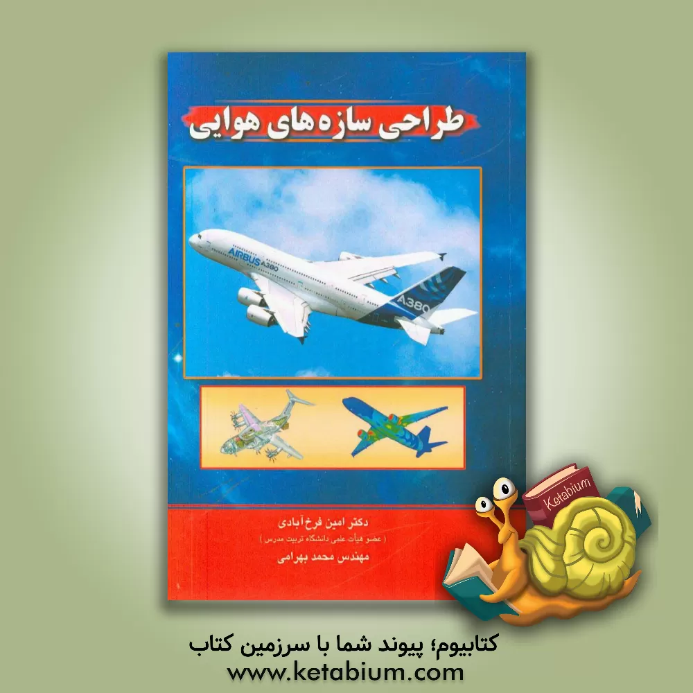 کتاب طراحی سازه های هوایی اثر محمد بهرامی