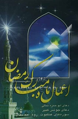 کتاب اعمال ماه مبارک رمضان: به ضمیمه دعای ابوحمزه ثمالی، دعای جوشن کبیر، سوره های عنکبوت، روم، حم، دخان، شمس، اعلی، قدر اثر محمدرضا رضوان‌طلب