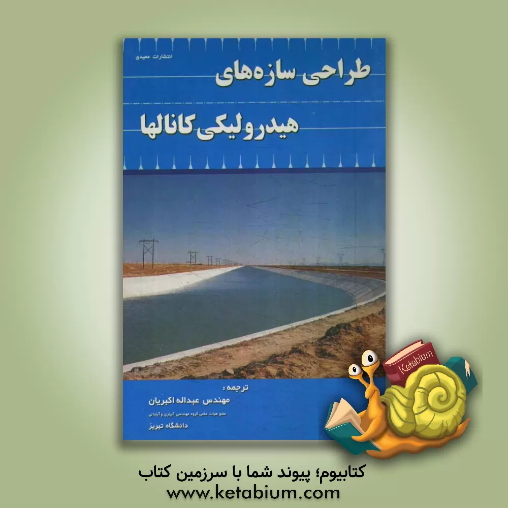 کتاب طراحی سازه های هیدرولیکی کانالها اثر عبدالله اکبریان