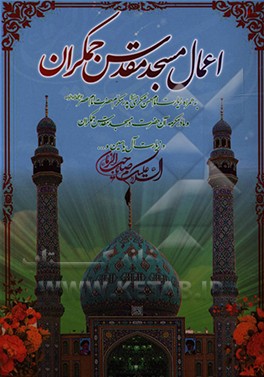 کتاب اعمال مسجد مقدس جمکران اثر ابراهیم مسلمی