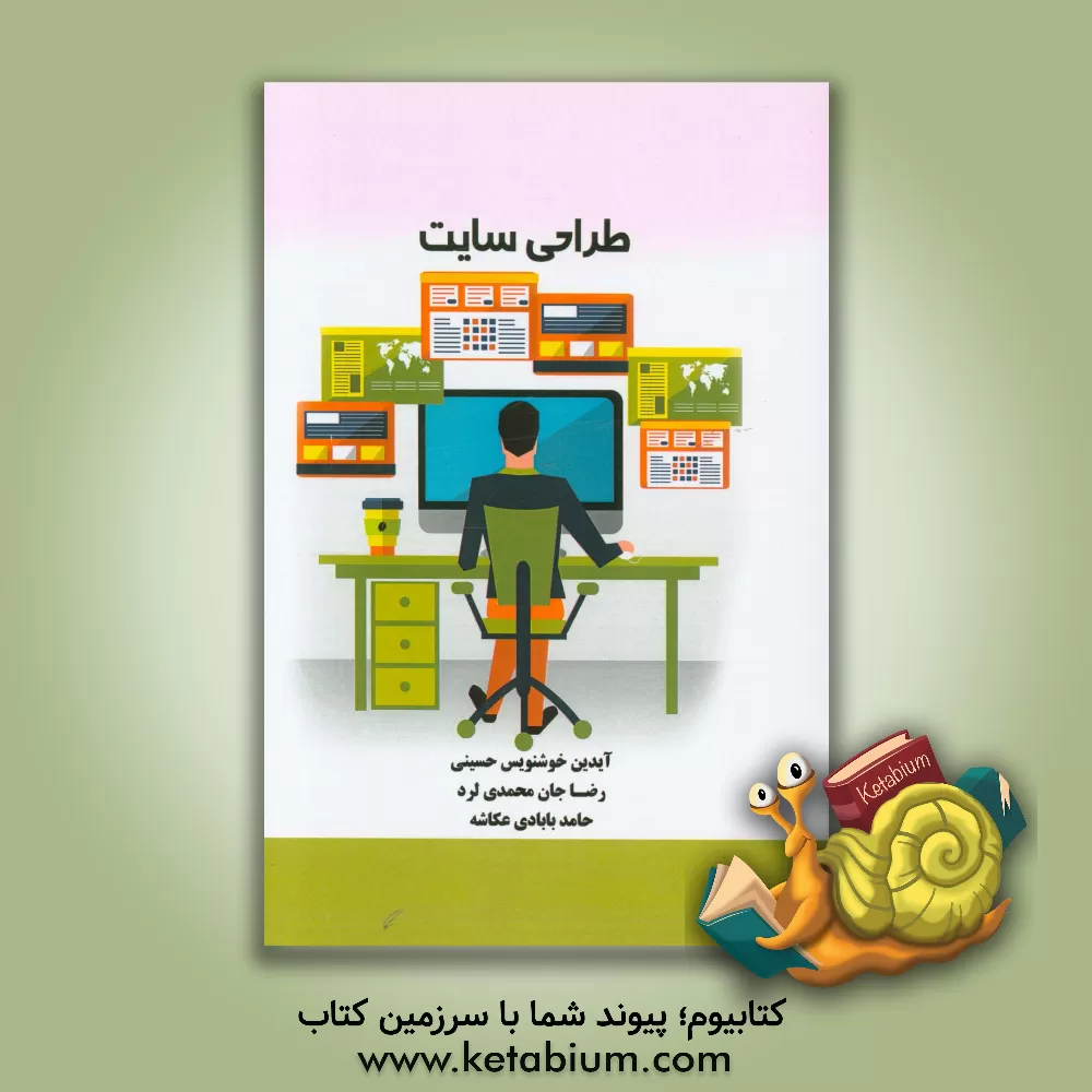 کتاب طراحی سایت اثر آیدین خوشنویس‌حسینی
