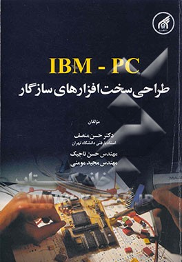 کتاب طراحی سخت افزارهای سازگار IBM-PC اثر حسن منصف