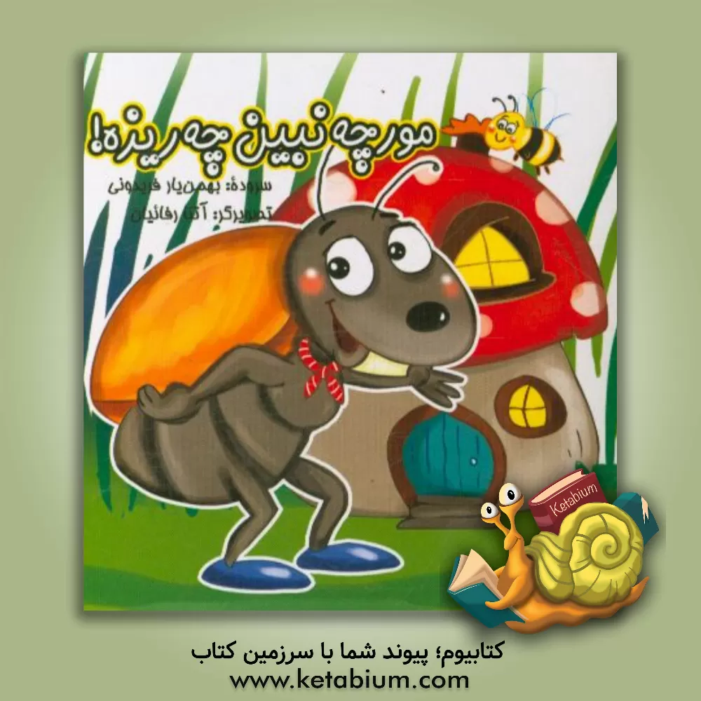 کتاب مورچه نبین چه ریزه اثر بهمن‌یار فریدونی