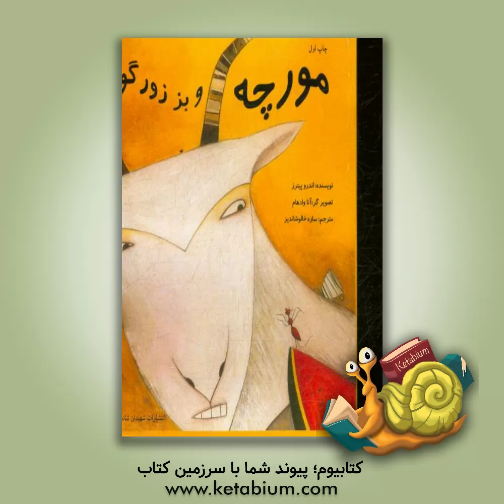 کتاب مورچه و بز زورگو اثر اندروفوزک پترس