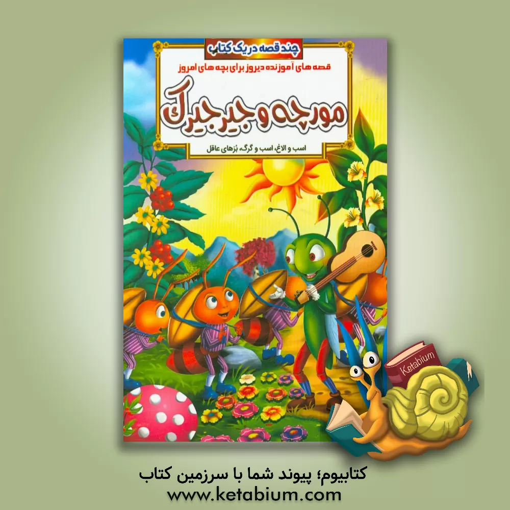 کتاب مورچه و جیرجیرک و داستانهای دیگر اثر حسین حبیبی
