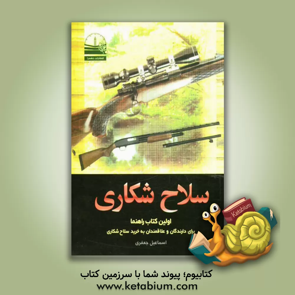 کتاب سلاح شکاری: اولین کتاب راهنما برای دارندگان و علاقمندان به خرید سلاح شکاری |اثر اسماعیل جعفری