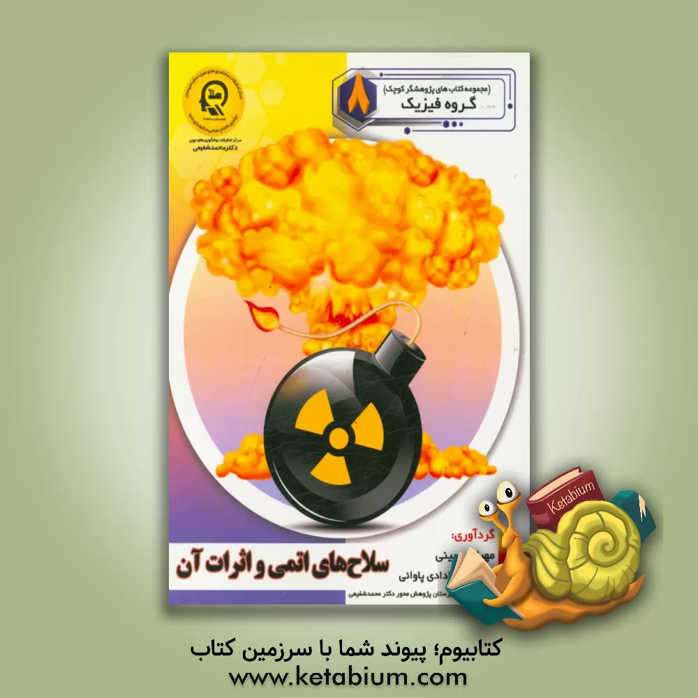 کتاب سلاح های اتمی و اثرات آن اثر راضیه جوهریان