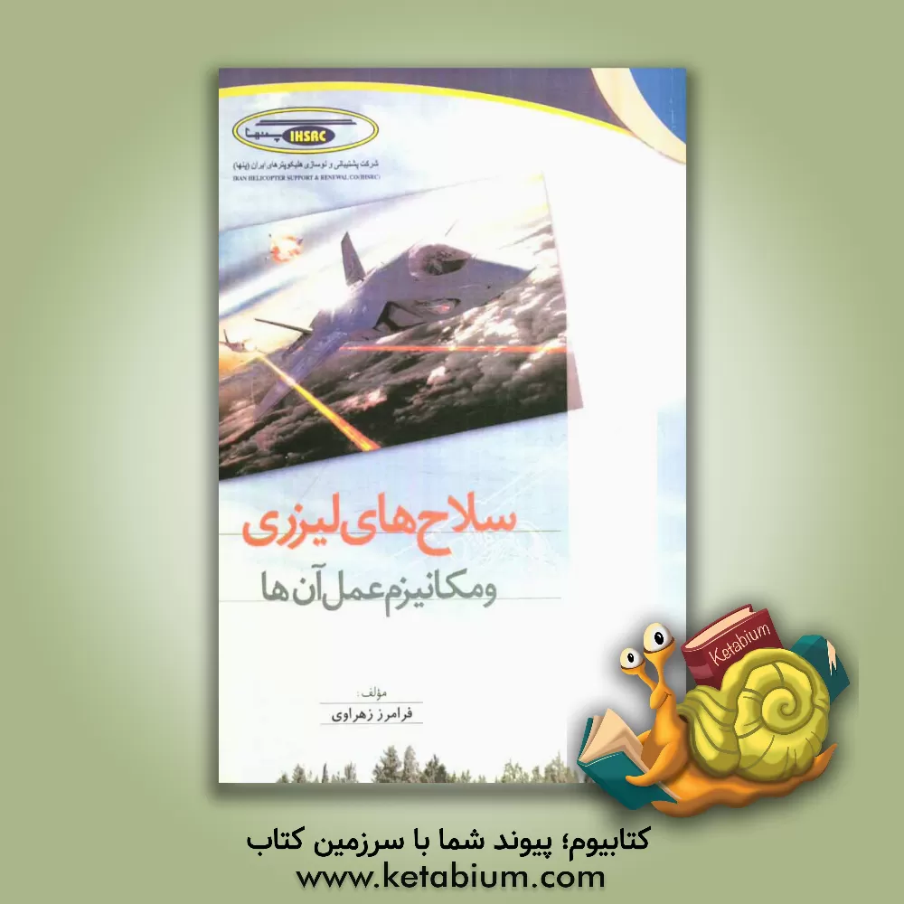 کتاب سلاح های لیزری و مکانیزم عمل آنها اثر فرامرز زهراوی