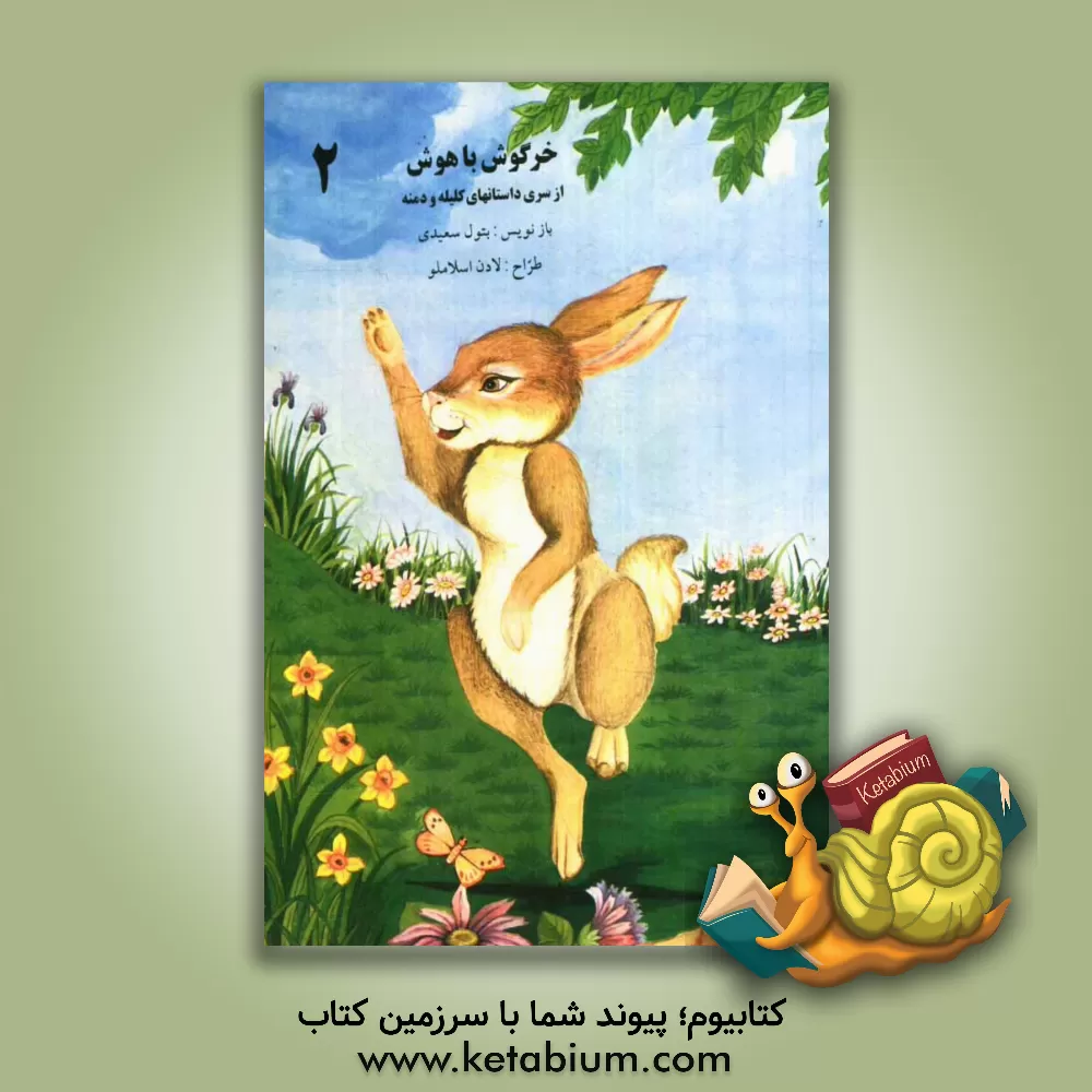 کتاب خرگوش باهوش اثر لادن اسلاملو