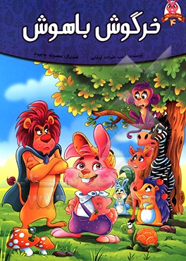 کتاب خرگوش باهوش اثر زینب علیزاده‌لوشابی