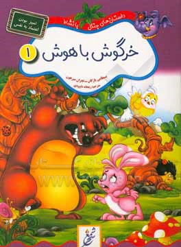 کتاب خرگوش باهوش اثر محمد سلامت