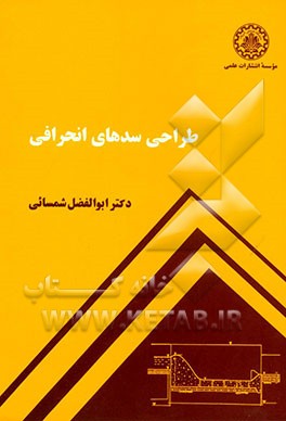 کتاب طراحی سدهای انحرافی |اثر ابوالفضل شمسایی