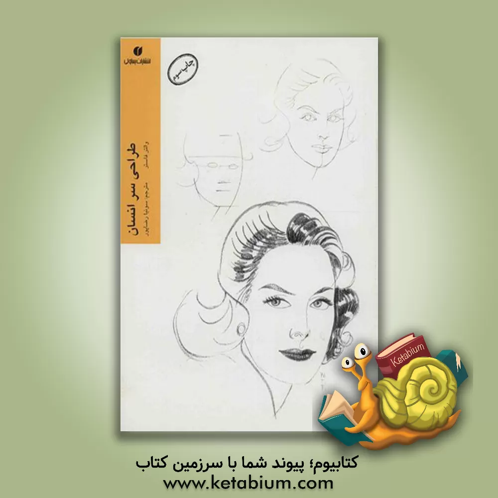 کتاب طراحی سر انسان اثر والترتامس فاستر