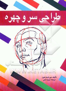 کتاب طراحی سر و چهره اثر خوسه‌ماریا پارامون