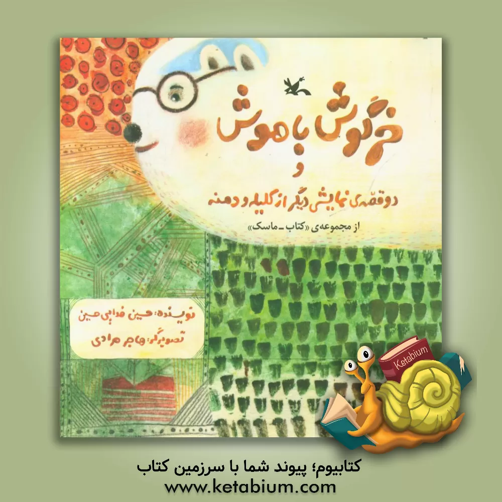 کتاب خرگوش باهوش و دو قصه ی نمایشی دیگر از کلیله و دمنه اثر سیدحسین فدایی‌حسین