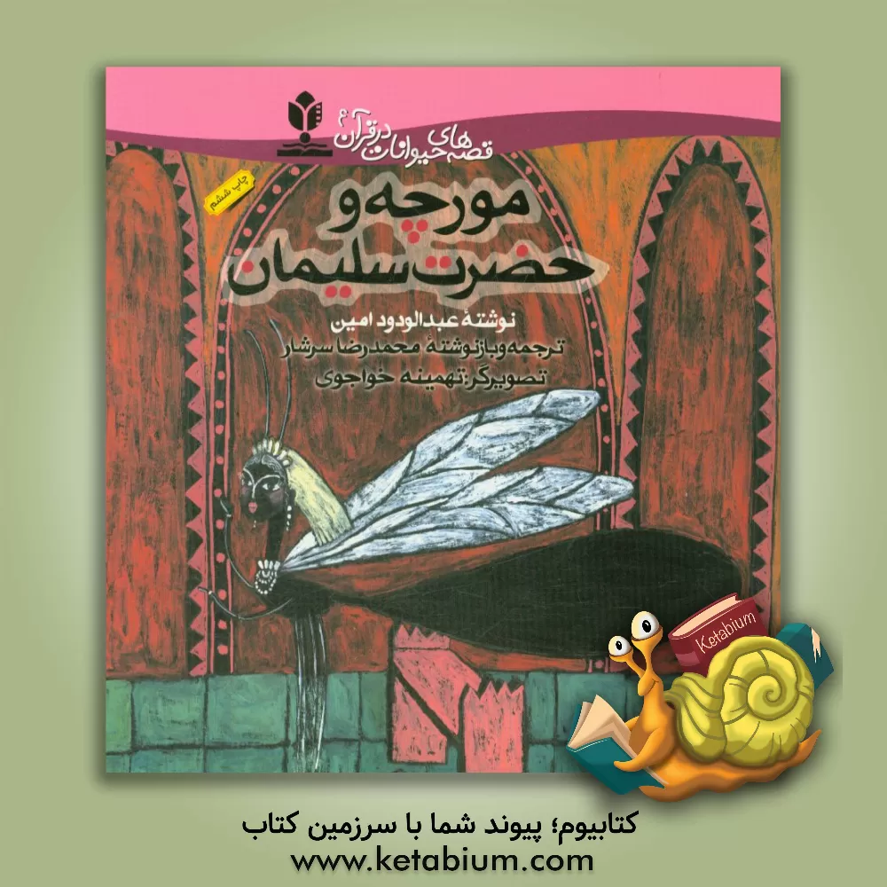 کتاب مورچه و حضرت سلیمان |اثر عبدالودود امین