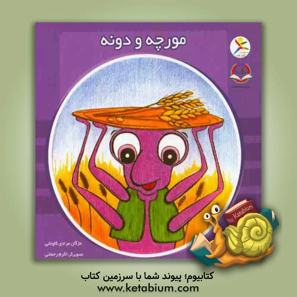 کتاب مورچه و دونه اثر مژگان مرادی‌کاونانی