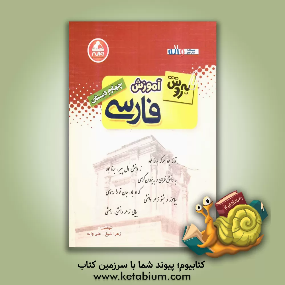 کتاب آموزش فارسی چهارم ابتدایی اثر علی واله