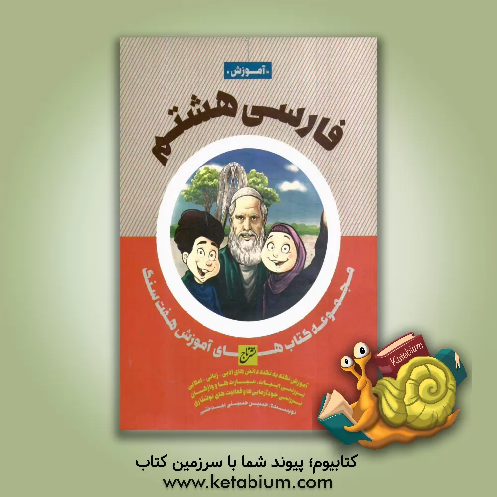 کتاب تاج آموزش فارسی 8 هشتم هفت سنگ اثر حسین حسینی‌بیدختی