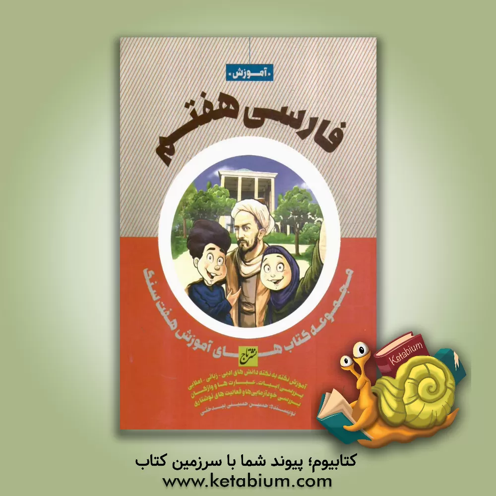 کتاب تاج آموزش فارسی 7 هفتم هفت سنگ اثر حسین حسینی‌بیدختی