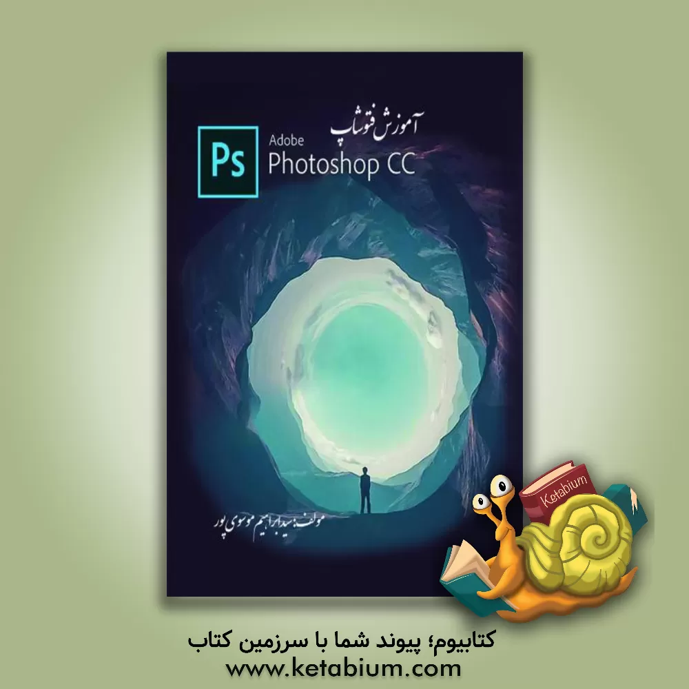 کتاب آموزش فتوشاپ اثر سیدابراهیم موسوی‌پور