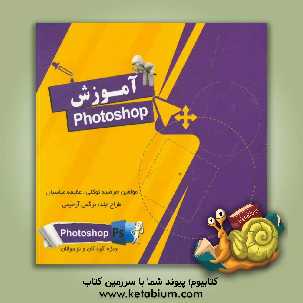 کتاب آموزش فتوشاپ = Photoshop اثر مرضیه توکلی