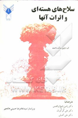 کتاب سلاح های هسته ای و اثرات آنها |اثر ال.دبلیو مک ناخت