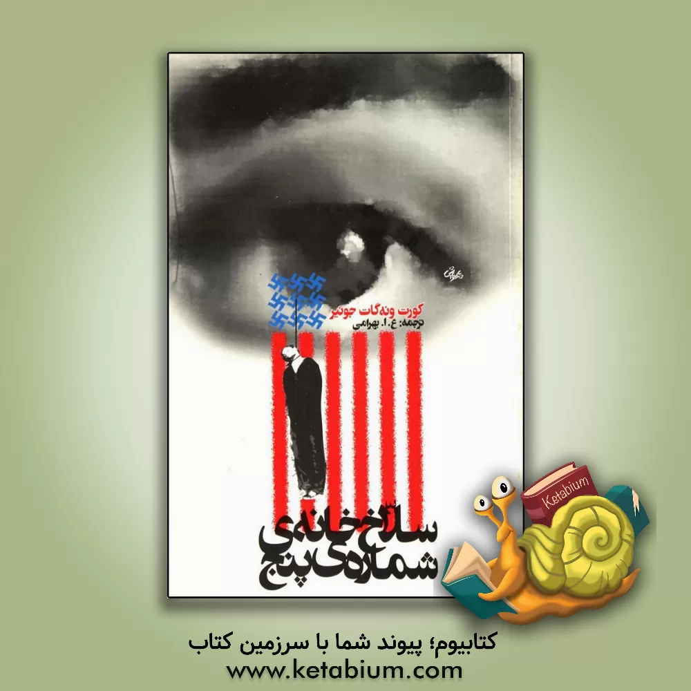 کتاب سلاخ خانه شماره 5 اثر کورت ونه‌گات