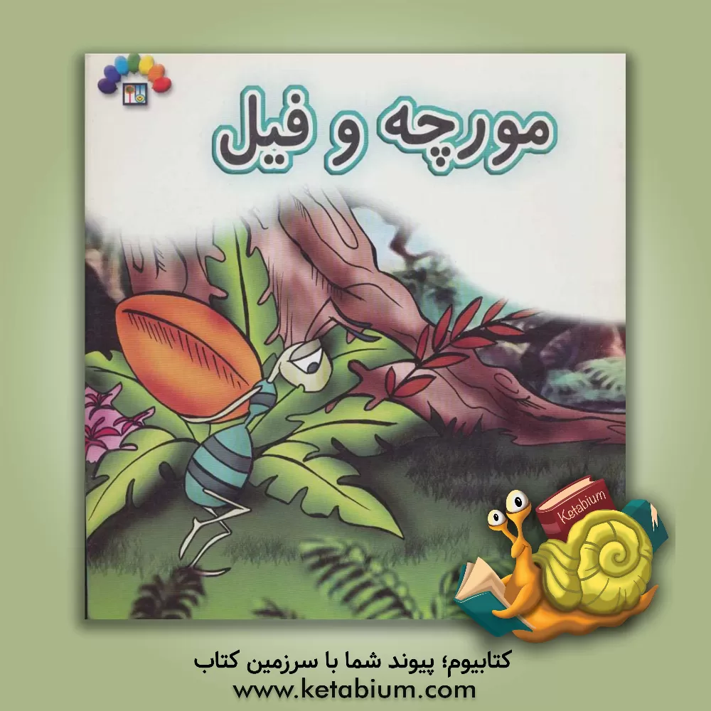 کتاب مورچه و فیل اثر نسرین موسوی