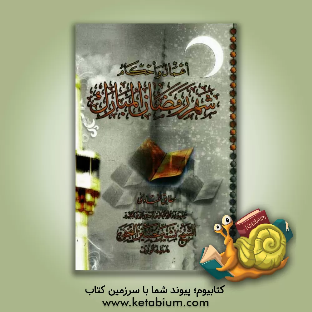 کتاب اعمال و احکام شهر رمضان المبارک اثر بشیرحسین نجفی