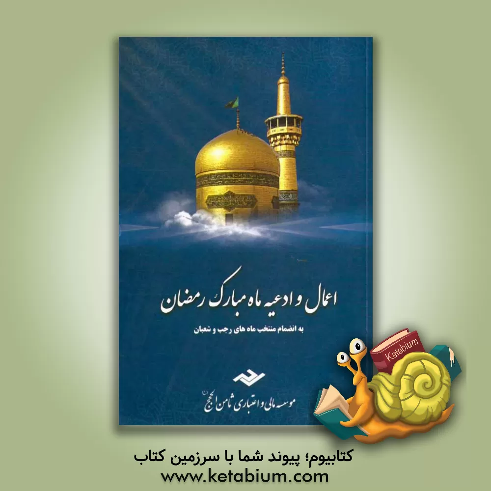 کتاب اعمال و ادعیه ماه مبارک رمضان: به انضمام منتخب ماه های رجب و شعبان