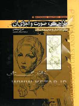 کتاب طراحی سر، صورت و اجزای آن اثر جورج‌برنت بریجمن