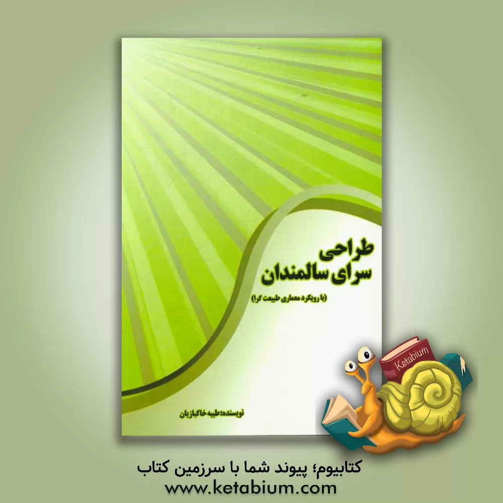 کتاب طراحی سرای سالمندان (با رویکرد معماری طبیعت گرا) اثر طیبه خاکبازان