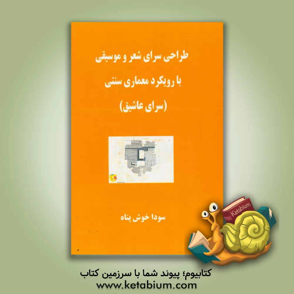 کتاب طراحی سرای شعر و موسیقی با رویکرد ایجاد پیوند بین شعر و موسیقی آذربایجان و خاستگاه معماری سنتی (سرای عاشیق) اثر سودا خوش‌پناه