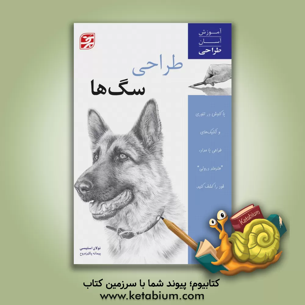 کتاب طراحی سگ ها اثر نولان استیسی