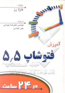 کتاب آموزش فتوشاپ 5/5 در 24 ساعت اثر کارلا رز