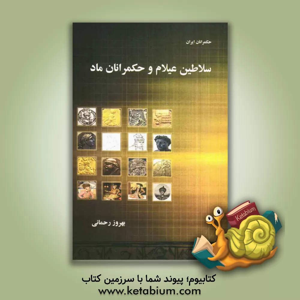کتاب سلاطین عیلام و حکمرانان ماد اثر بهروز رحمانی