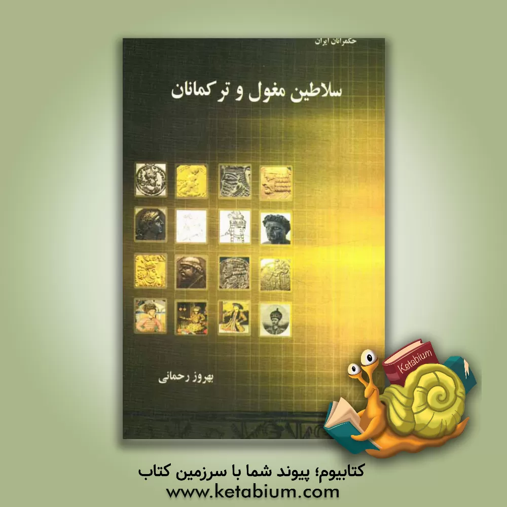 کتاب سلاطین مغول و ترکمانان اثر بهروز رحمانی