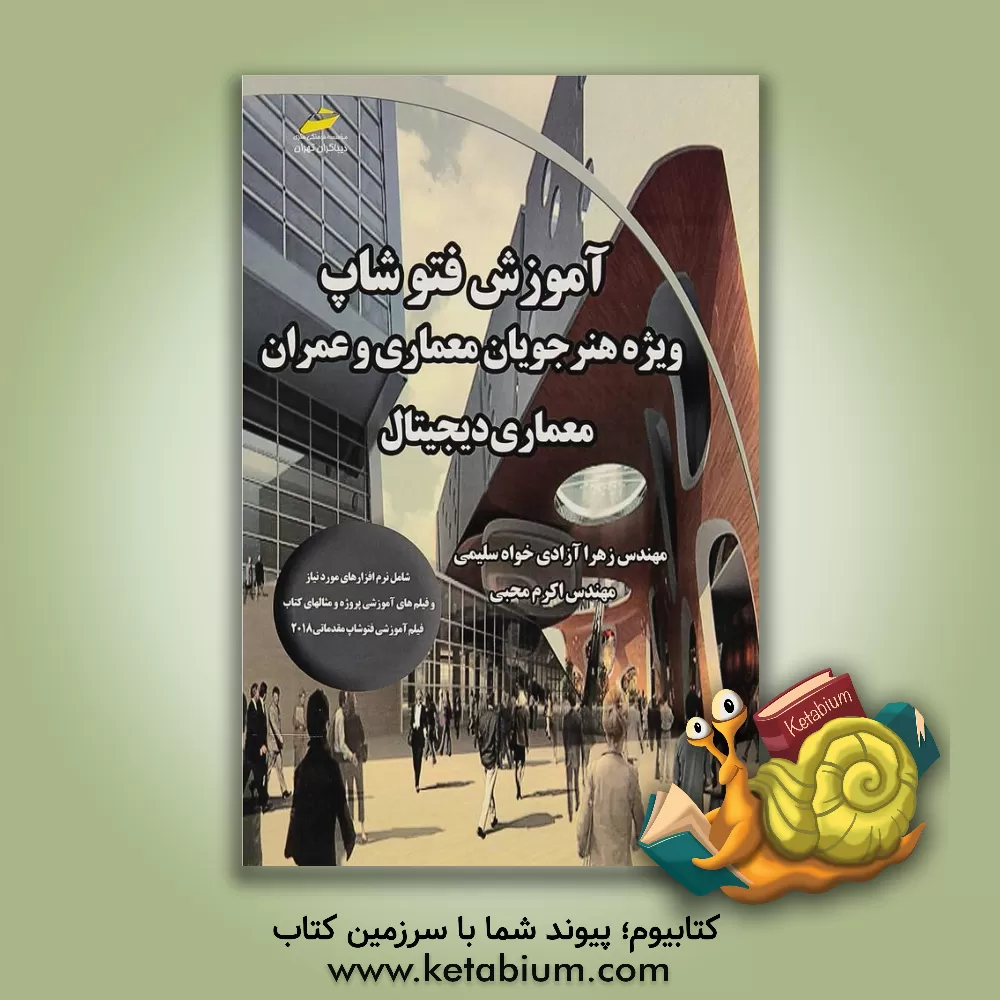 کتاب آموزش فتوشاپ ویژه هنرجویان معماری و عمران: معماری دیجیتال اثر زهرا آزادی‌خواه