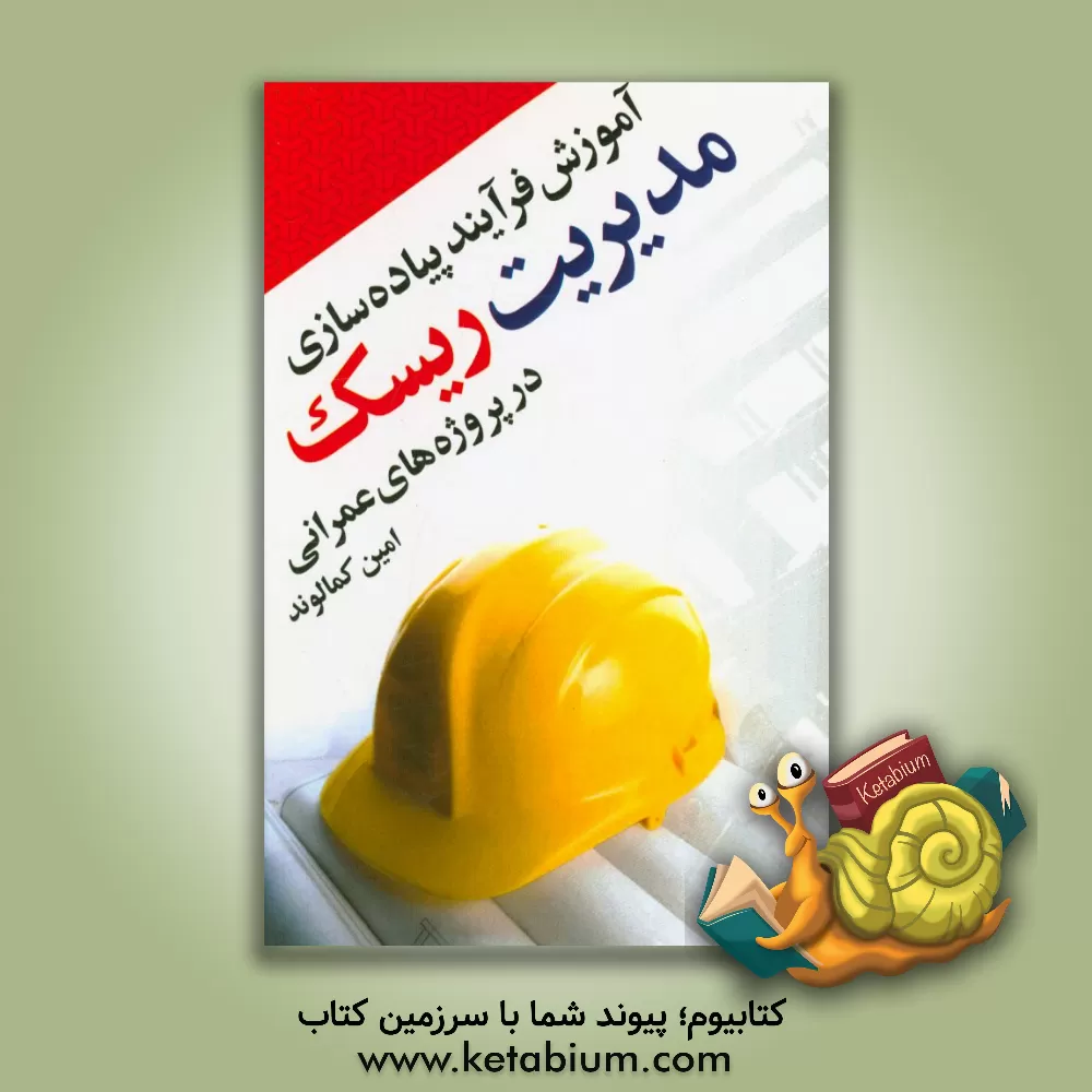 کتاب آموزش فرآیند پیاده سازی مدیریت ریسک در پروژه های عمرانی اثر امین کمالوند