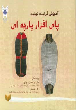 کتاب آموزش فرآیند تولید پای افزار پارچه ای اثر ابوالفضل داودی‌رکن‌آبادی