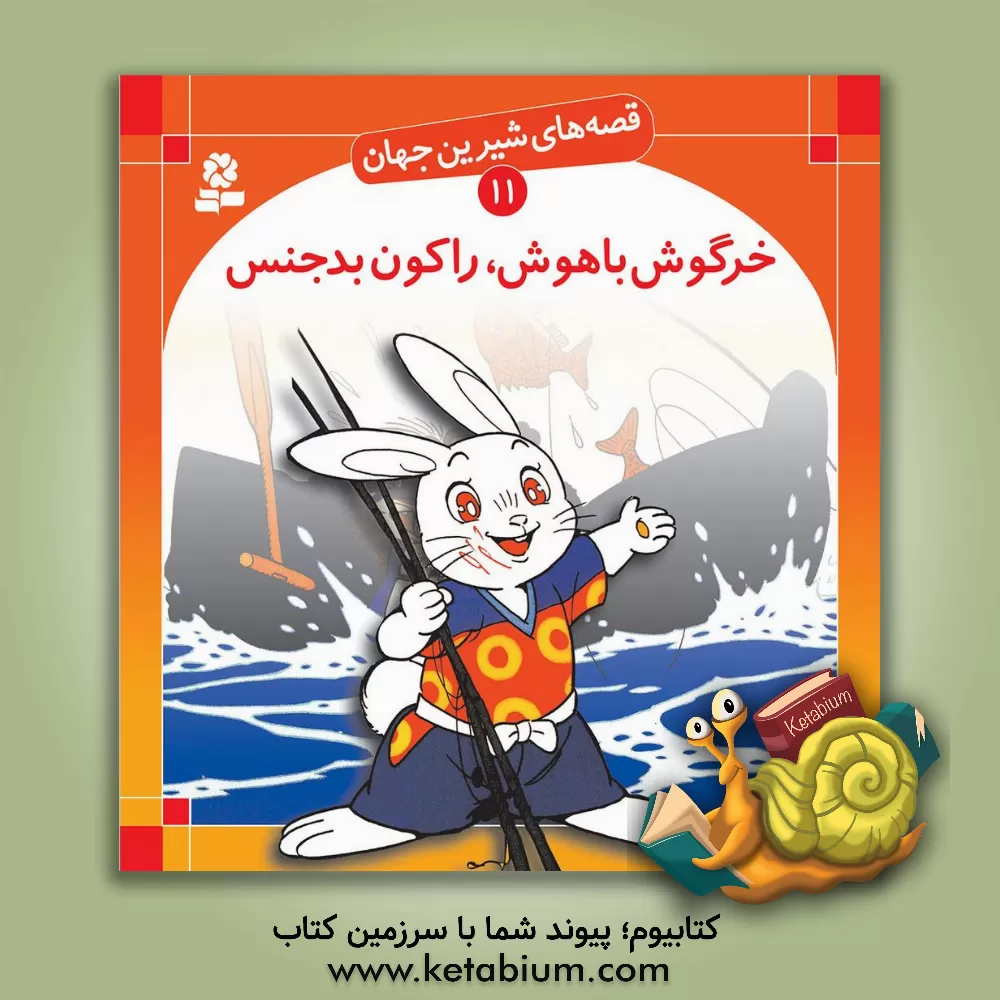 کتاب خرگوش باهوش راکون بدجنس اثر شاگا هیراتا