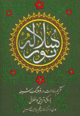 کتاب سلاله نور: تکریم سادات در فرهنگ شیعه با رویکرد تربیتی و اخلاقی اثر سیدحبیب حسینی‌رنانی
