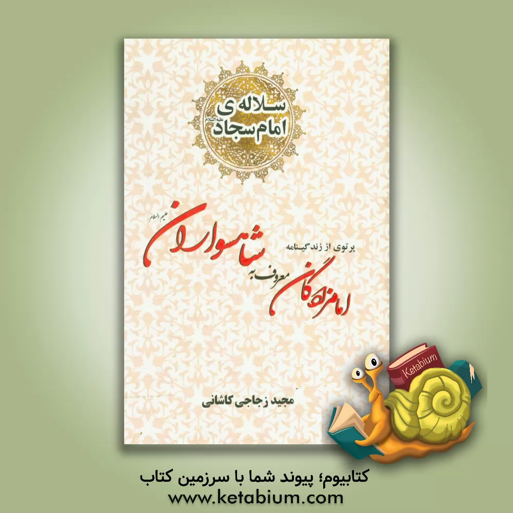کتاب سلاله ی امام سجاد (ع): پرتویی از زندگینامه ی امامزادگان «معروف به» شاهسواران (ع) شهدایی از آل سجاد (ع) |اثر مجید زجاجی مجرد