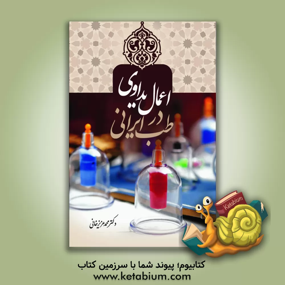 کتاب اعمال یداوی در طب ایرانی اثر سیامک احدزاده