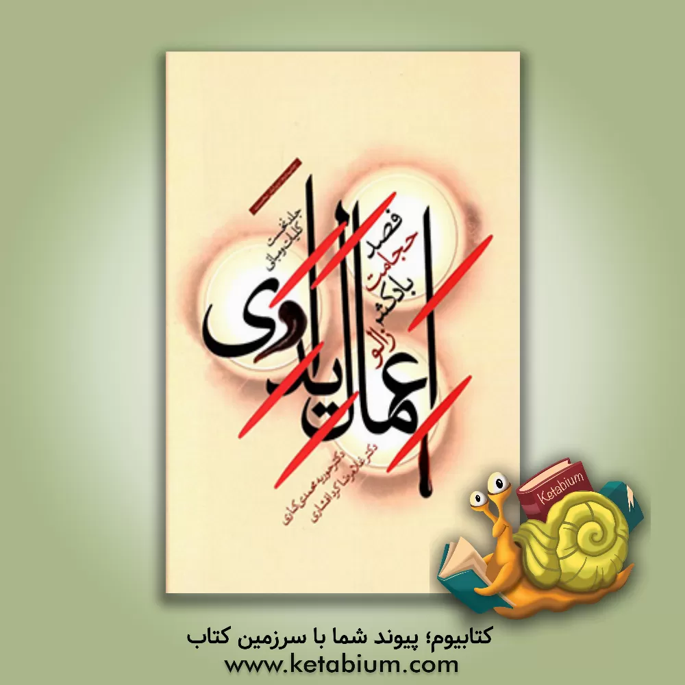 کتاب اعمال یداوی: فصد، حجامت، بادکش و زالو، کلیات و مبانی اثر غلامرضا کردافشاری