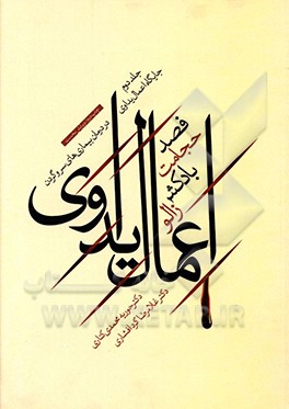 کتاب اعمال یداوی: فصد، حجامت، بادکش و زالو، کلیات و مبانی اثر غلامرضا کردافشاری