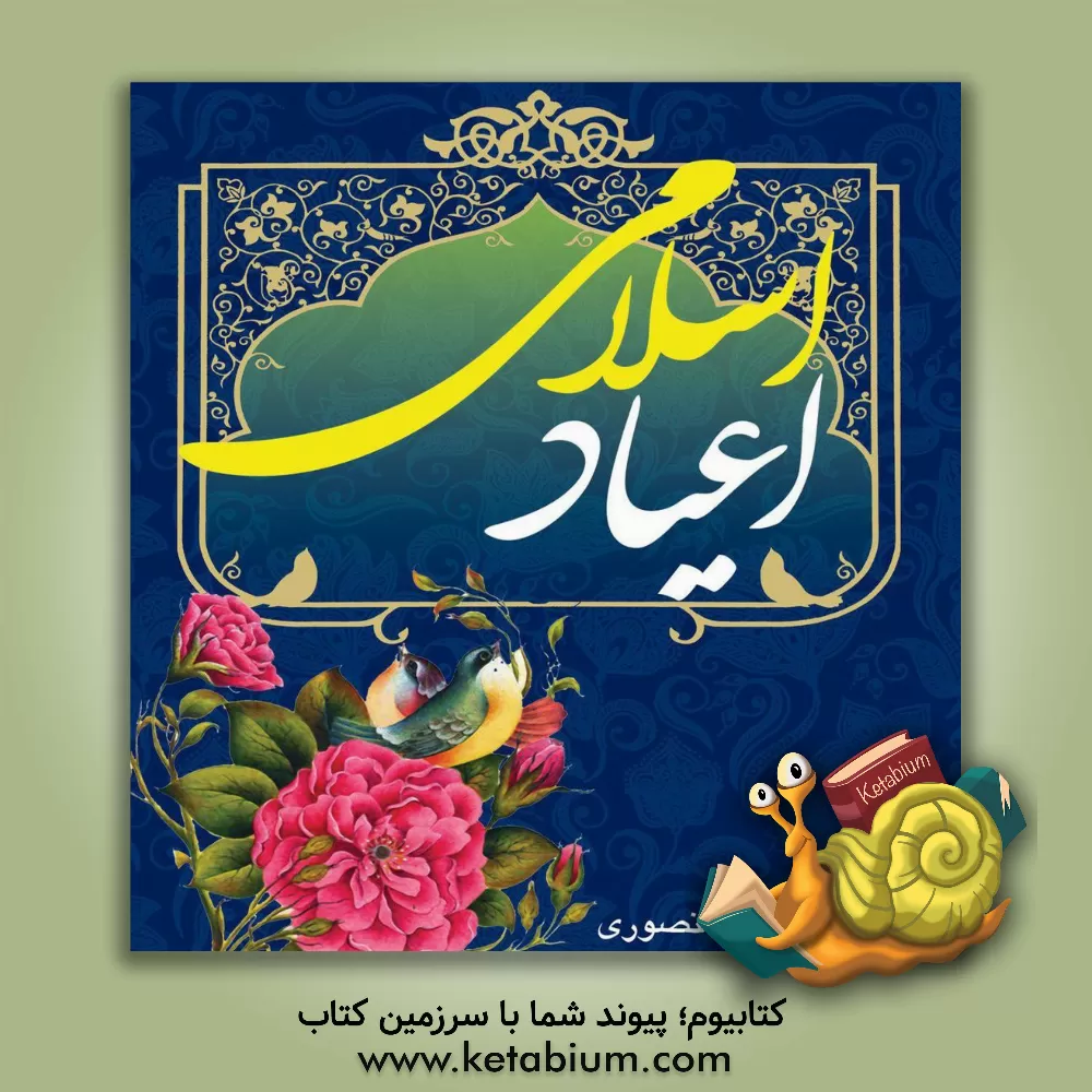 کتاب اعیاد اسلامی اثر محمد منصوری